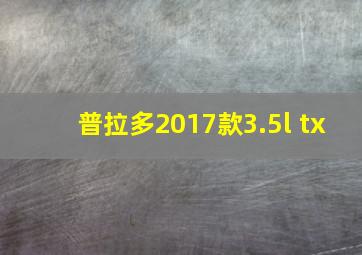 普拉多2017款3.5l tx